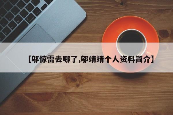 【邬惊雷去哪了,邬靖靖个人资料简介】