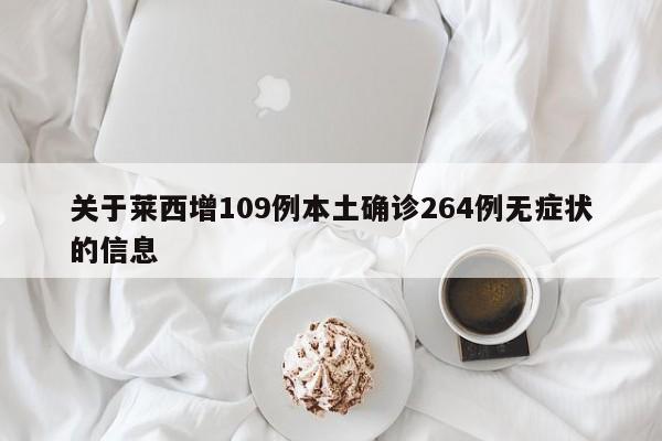 关于莱西增109例本土确诊264例无症状的信息