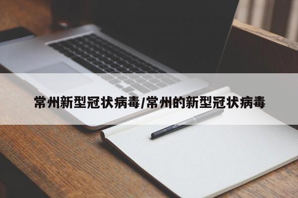 常州新型冠状病毒/常州的新型冠状病毒